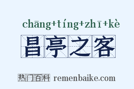 昌亭之客是什么意思的图片